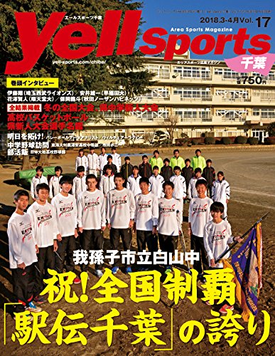 雑誌エールスポーツ千葉17号表紙