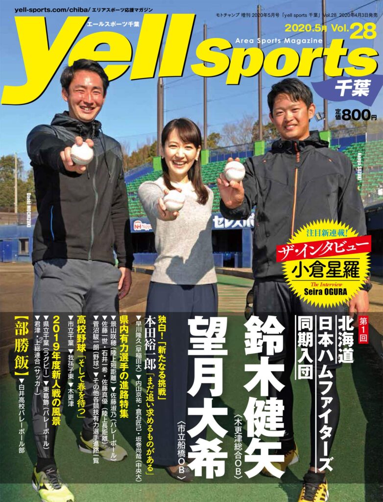 雑誌エールスポーツ千葉28号表紙