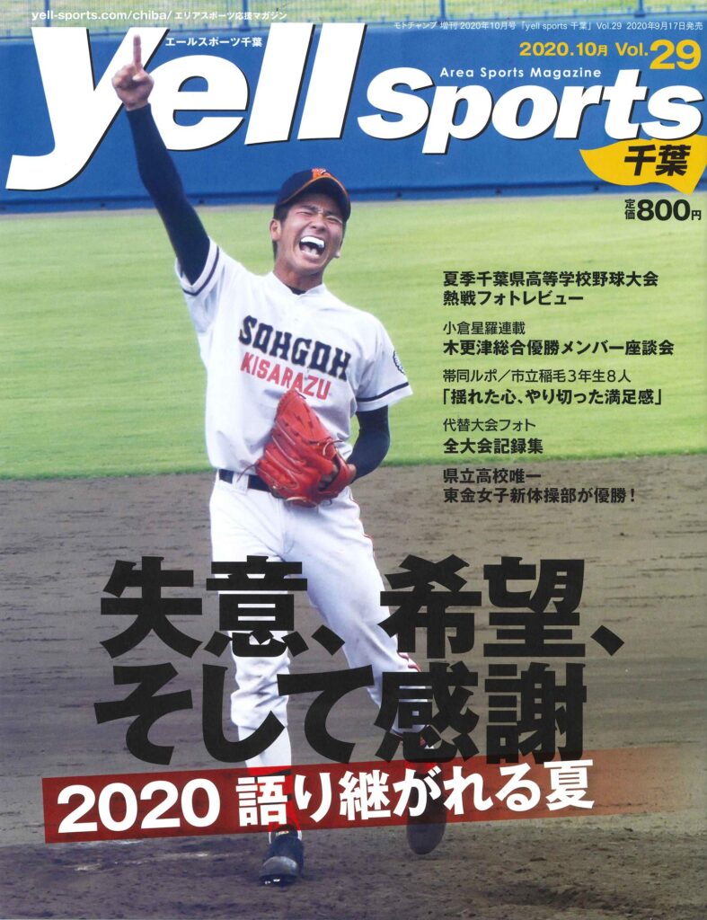 雑誌エールスポーツ千葉29号表紙