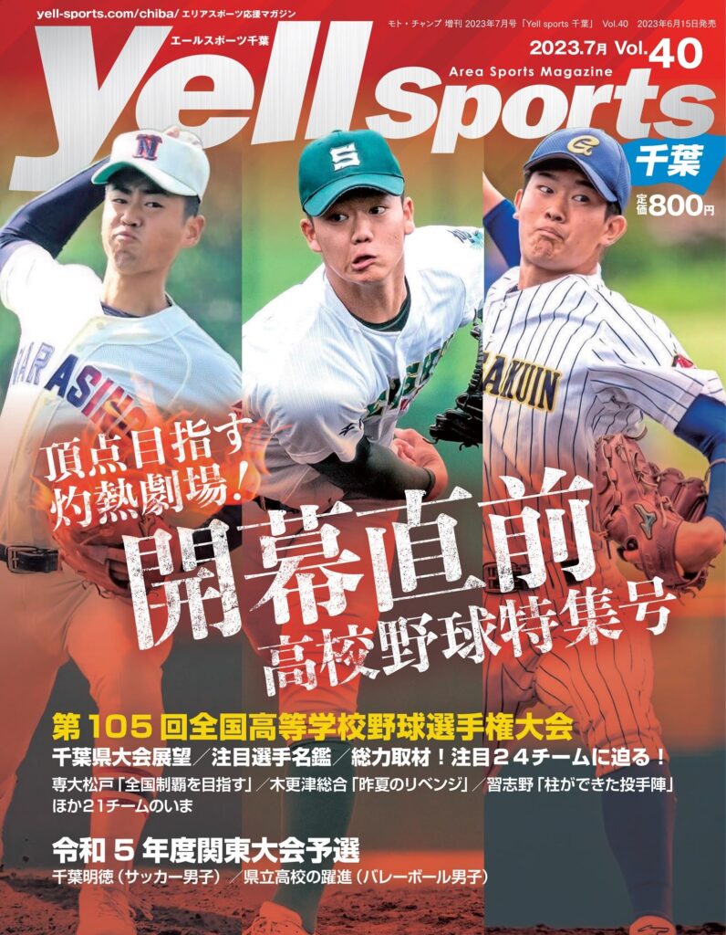 雑誌 エールスポーツ千葉 40号表紙
